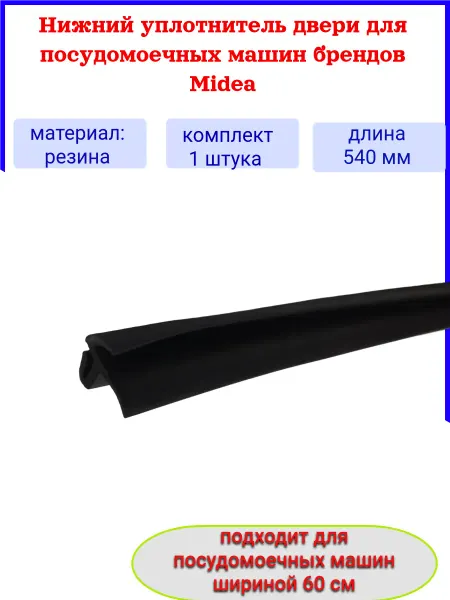 Midea Нижний уплотнитель для посудомоечной машины