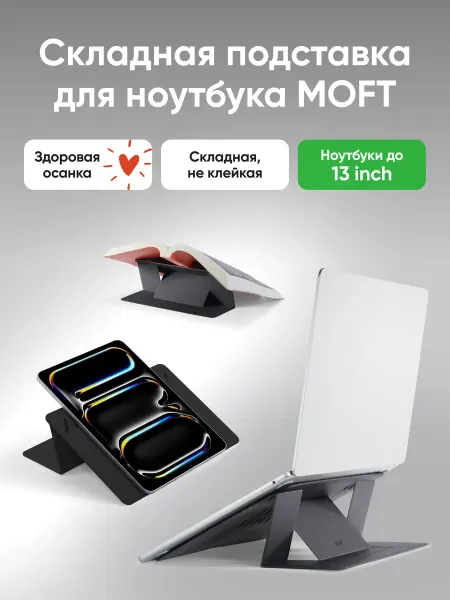 MOFT Переносная не клейкая подставка для ноутбука 11-14 дюймов