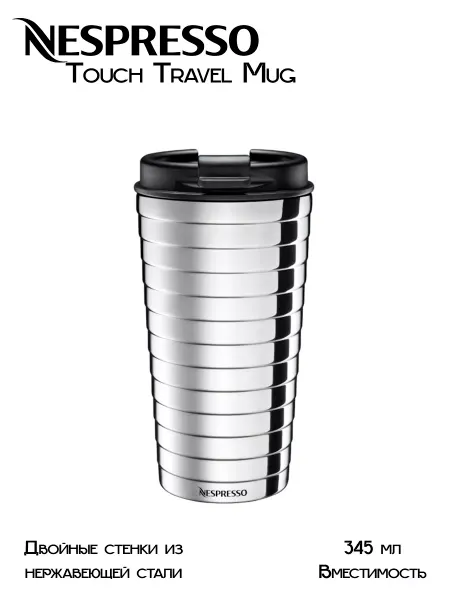 Nespresso термокружка автомобильная Touch Travel Mug