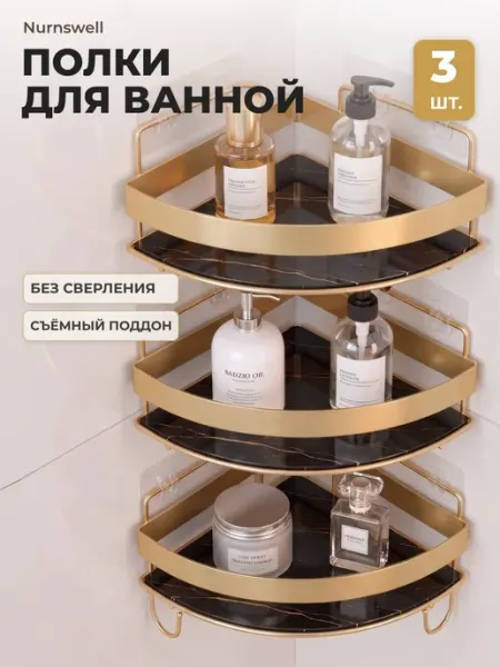 Nurnswell Полки для ванной угловые нержавеющие