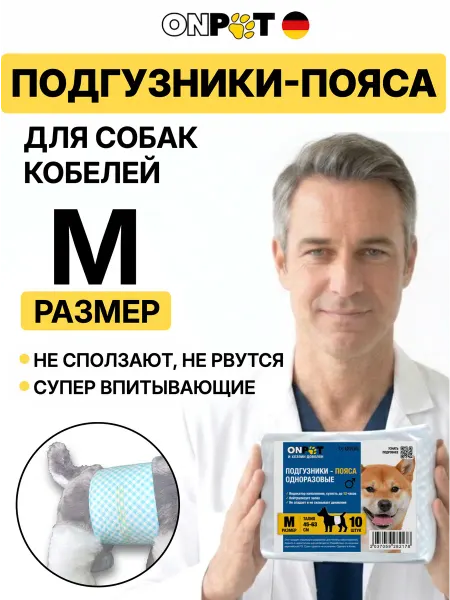 OnPet Подгузники для животных собак кобелей средних пород, 10 штук