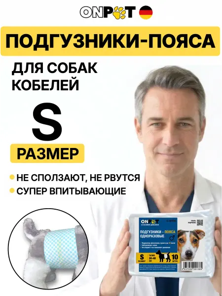 OnPet Подгузники для собак пояса для кобелей S 10 штук