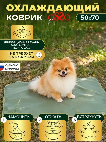 OSSO-fashion Охлаждающий коврик для собак