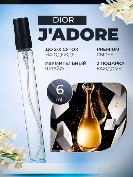 ДУХИ ЛИЦЕНЗИОННЫЕ J'adore Dior Жадор пробник