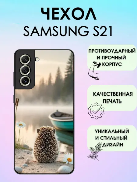 ShevellyCase Чехол на Samsung S21 ёжик