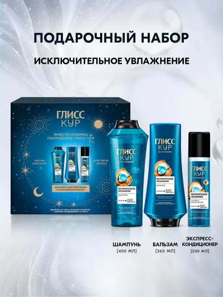 Глисс Кур Подарочный набор женский для волос Увлажнение