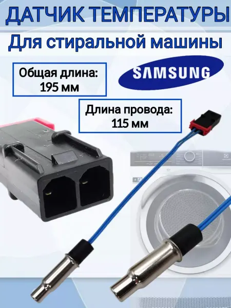 Samsung Датчик температуры воды стиральной машины