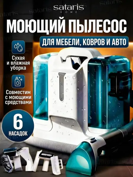 SATARIS Моющий пылесос для мебели и ковров