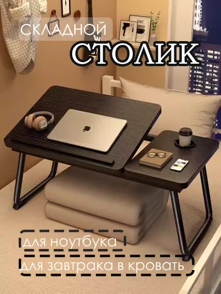 SEVEN Столик для ноутбука и завтрака в постель
