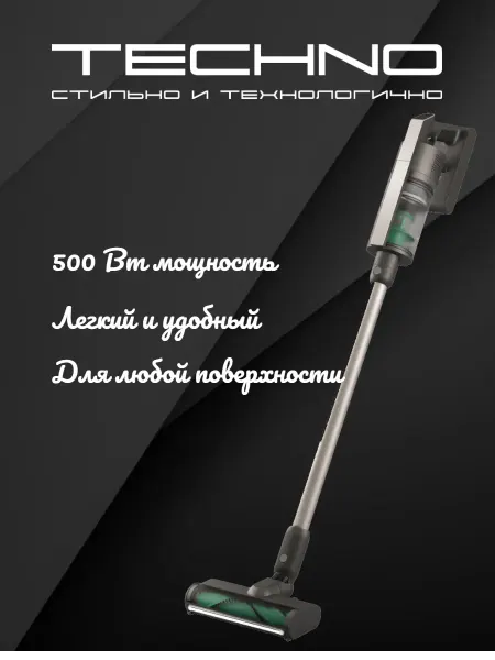 Techno Пылесос вертикальный для дома мощный беспроводной