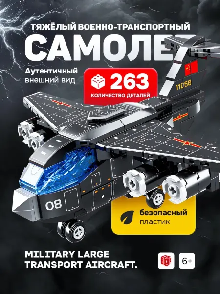 A & B TOYS Конструктор Лего военный транспортный самолет