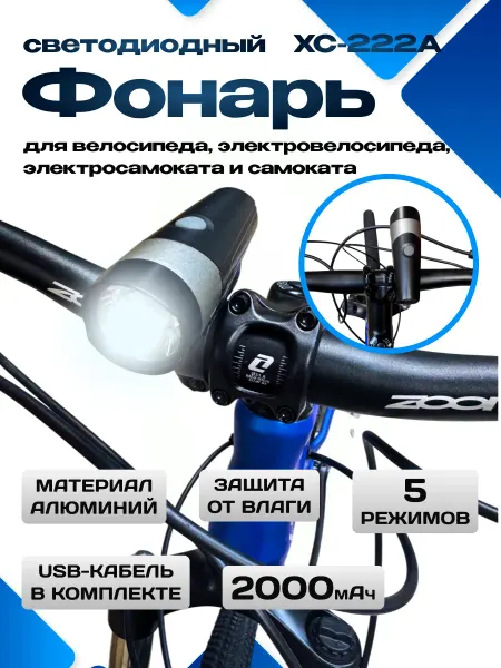 Без бренда Фонарь на велосипед с USB зарядкой XC-222A