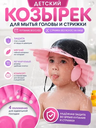 Детский козырек для мытья головы и стрижки волос