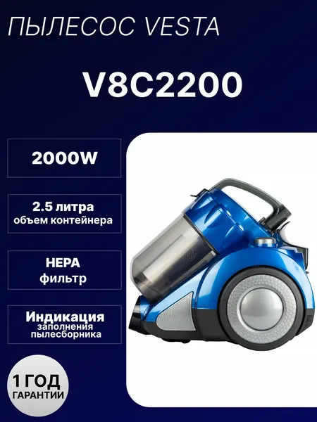 VESTA пылесос V8C2200
