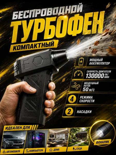 Беспроводной компактный мини фен турбовентилятор для авто