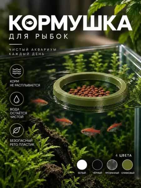 Эстетика дома Кормушка для рыб в аквариум болотная