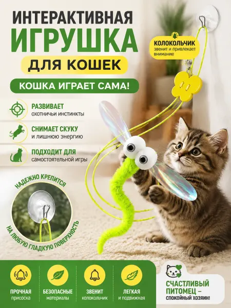 Интерактивная дразнилка стрекоза для активных игр кошек