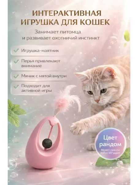 Анж04 Интерактивная игрушка для кошек с мятным шариком