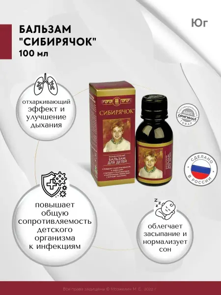 ЮГ Сибирячок Арго бальзам детям для иммунитета, 100 мл