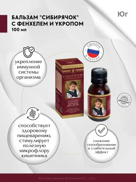ЮГ Сибирячок Арго бальзам с фенхелем и укропом 100 мл