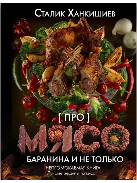 АСТ Про мясо. Баранина и не только… книга