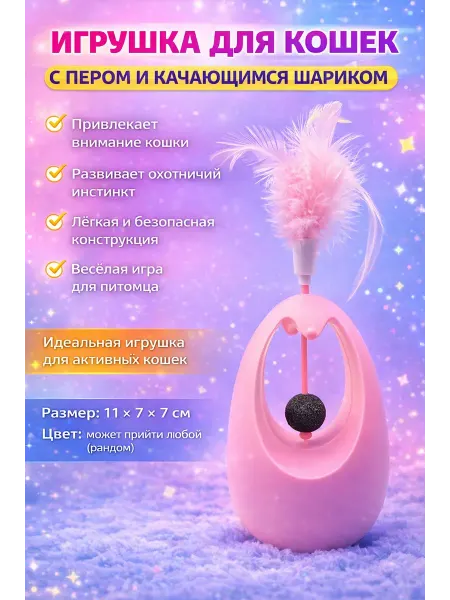 АЭЛ59 Игрушка для кошки с качающимся шариком