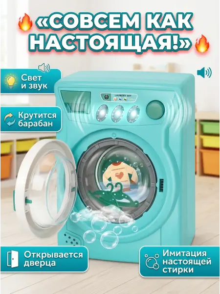 Стиральная машинка детская на батарейках со светом и звуком