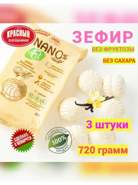 Полезные сладости Зефир без сахара натуральный