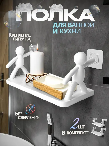 ХозМаркет Полка настенная без сверления 2 шт человечки