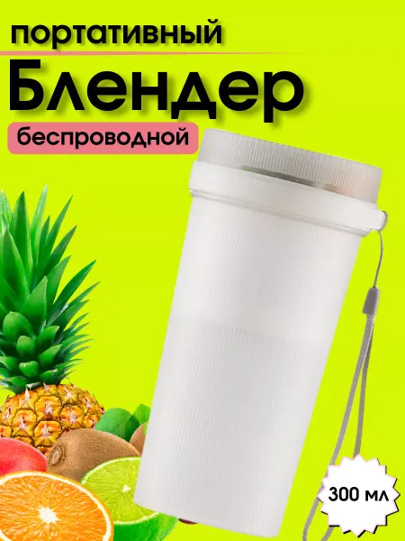 ХЗMarket Беспроводной портативный блендер для смузи и коктейлей