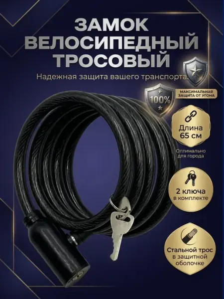 КОННИ Замок для велосипеда тросовый с ключом