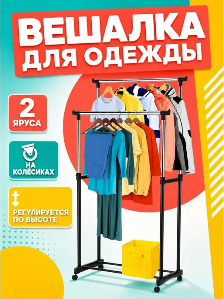 Вешалка напольная двойная передвижная для хранения вещей