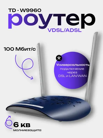 TP-Link TD-W9960 VDSL/ADSL роутер
