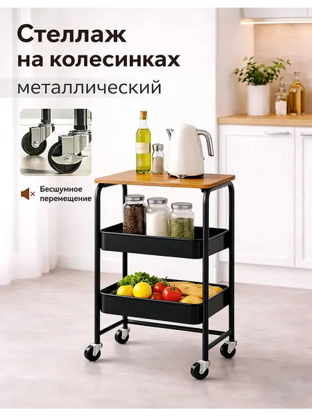 Стеллаж на колесиках с деревянной полкой