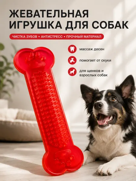 Игрушка для собак дразнилка кусалка