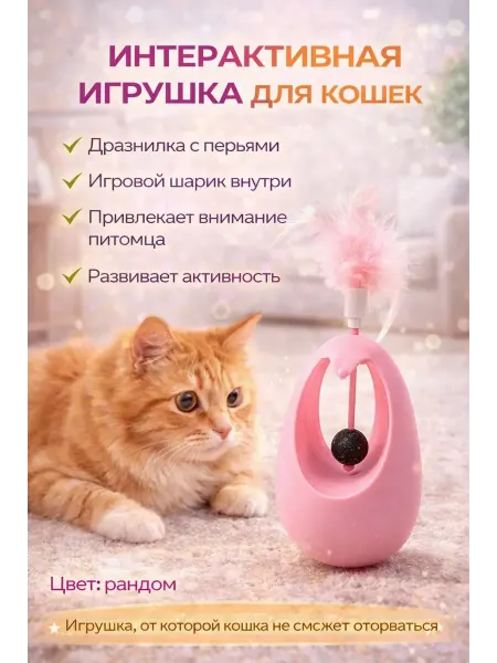 Жум05 Интерактивная игрушка для кошек