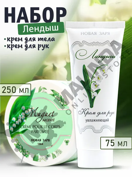 Новая Заря Набор №21 "Ландыш" (Крем для рук 75 мл + Крем для тела парфюмированный увлажняющий 250 мл)