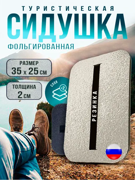 Зелёные сады Туристическая сидушка фольгированная для зимней рыбалки
