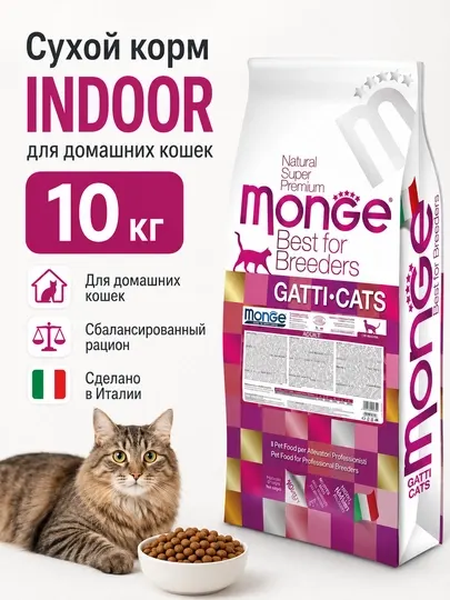 Сухой корм для кошек Monge Cat Adult Indoor, 10 кг