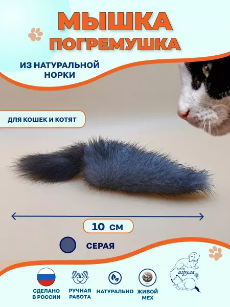 Игруля. Игрушка для котенка Мышка меховая Норка серая
