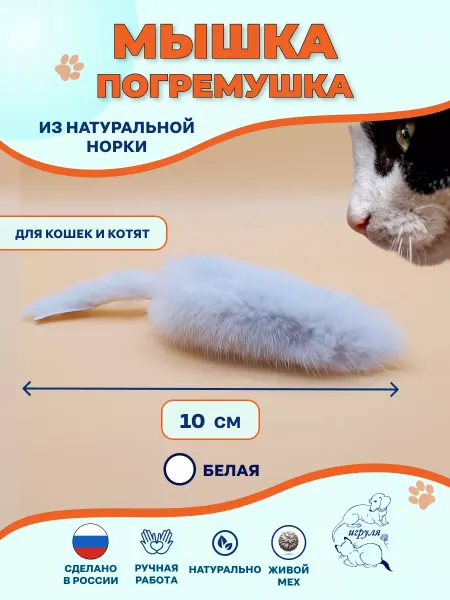 Игруля. Мышка игрушка для кошек натуральный мех Норка светлая