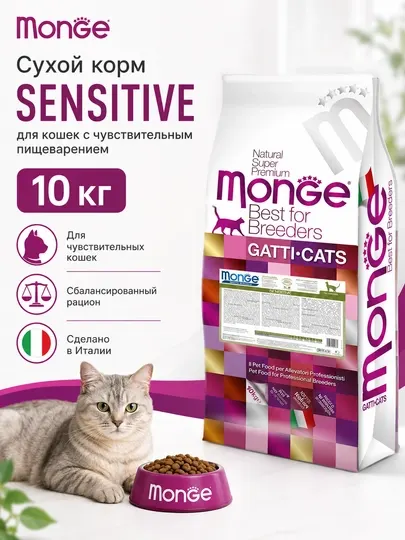 Сухой корм для кошек Monge Cat Adult Sensitive для чувствительного пищеварения, 10 кг