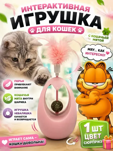 ИЗБРАННЫЕ ПОДАРКИ Игрушка для кошек интерактивная с перьями с мятой