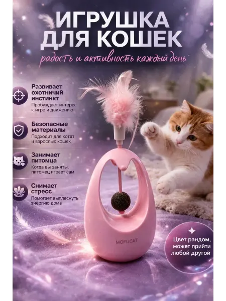 Камильчик Игрушка для кошек интерактивная с перьями и мятой