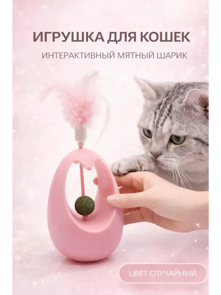 МСС Интерактивная игрушка для кошек с мятным шариком и пером