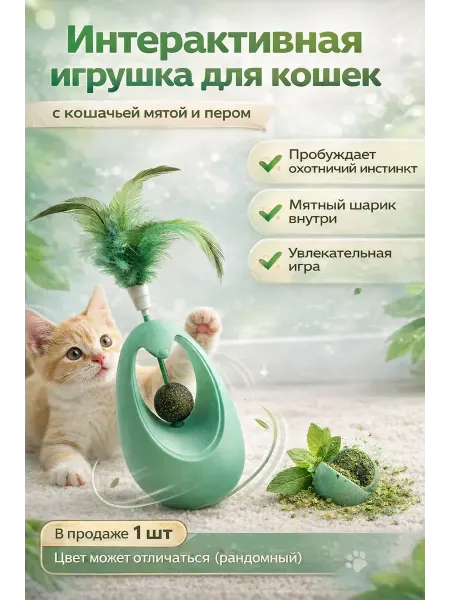 Эмид Игрушка для кошек интерактивная
