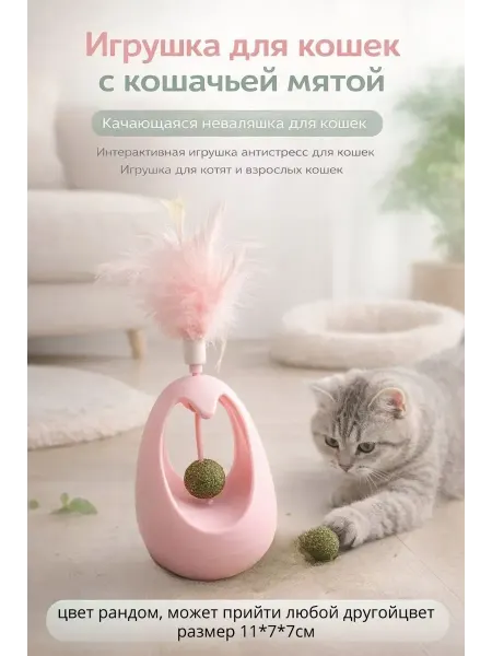 Хан22 Игрушка для кошек качающаяся неваляшка с мятой