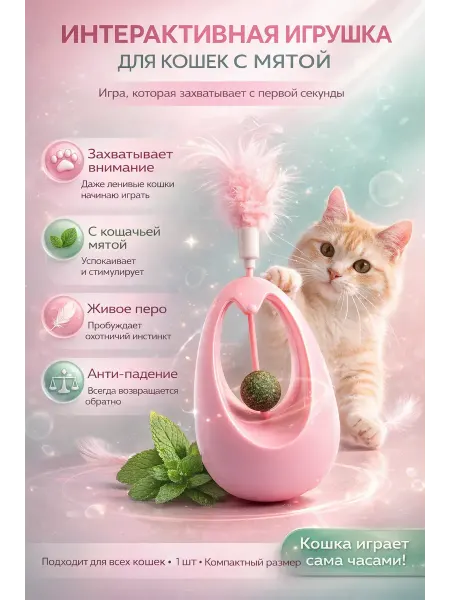 Эну1 Игрушка для кошек с кошачьей мятой и перьями