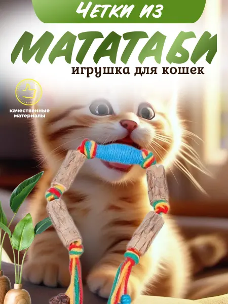 Четки из мататаби игрушка для кошек