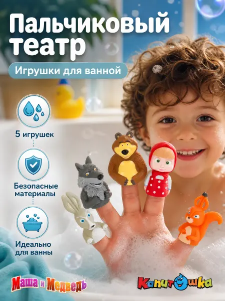 Капитошка Пальчиковый театр для малышей Маша и Медведь набор фигурок
